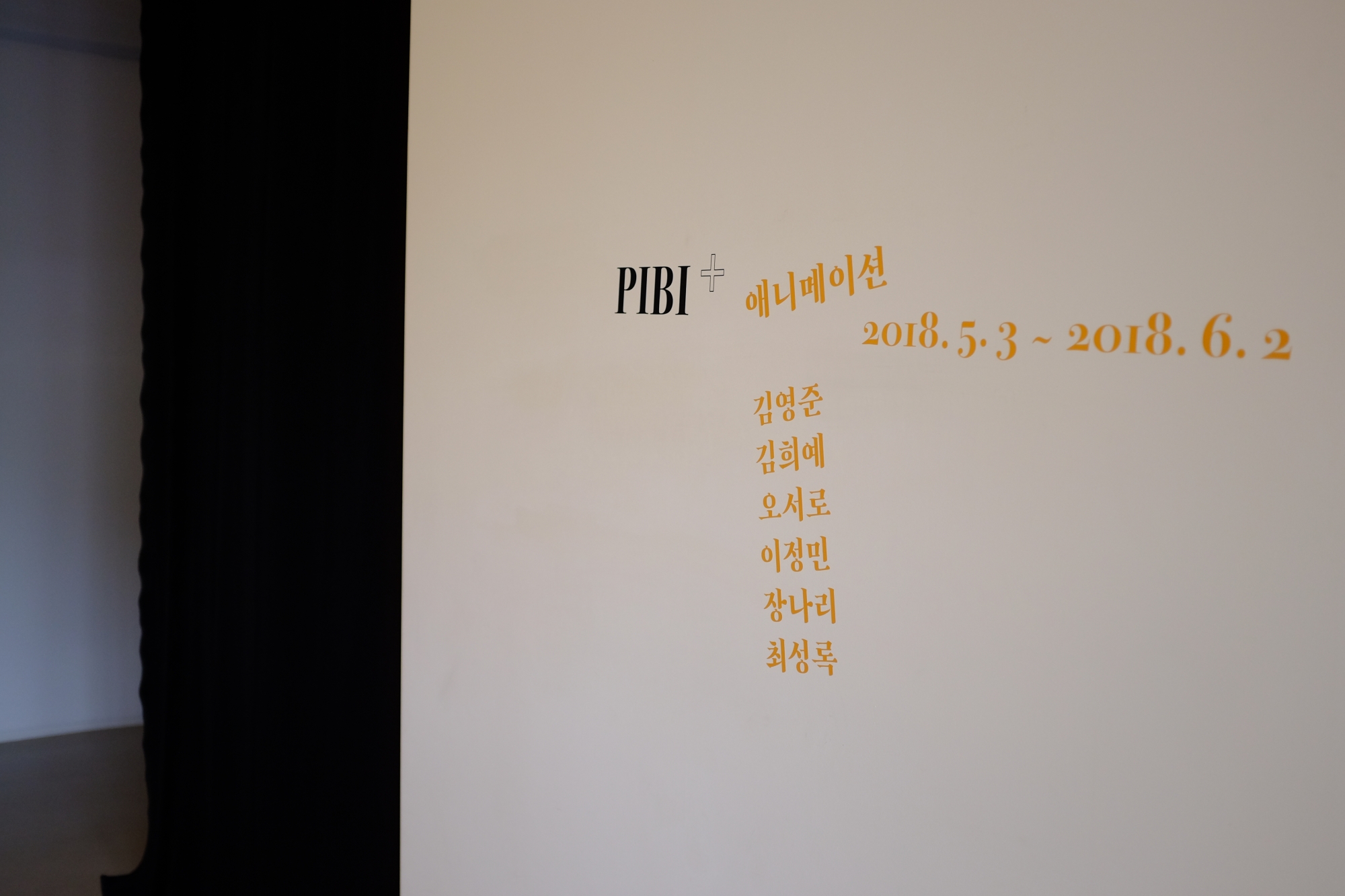 PIBI+_Animation<br>Sungrok Choi, Nari Jang, Jungmin Lee, Seoro Oh, Heeyae Kim, Youngjun Kim 