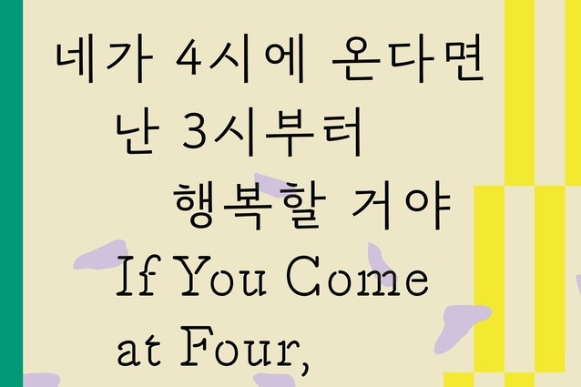 네가 4시에 온다면 난 3시부터 행복할 거야 ㅣ Mina Ham