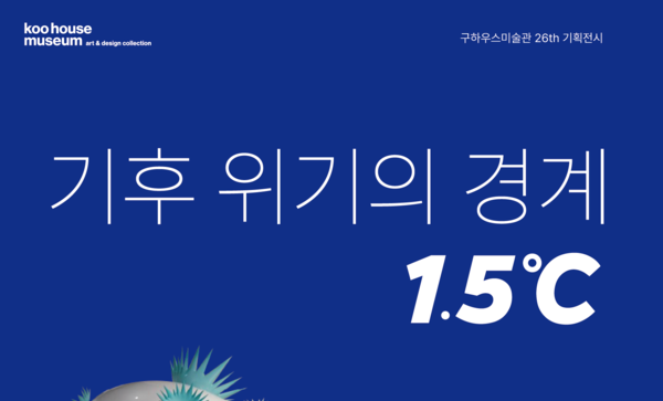 기후 위기의 경계 1.5℃
