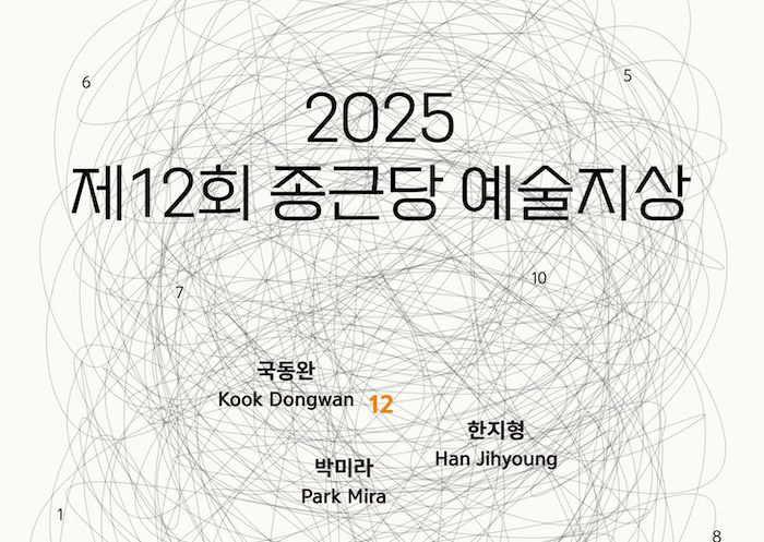 제12회 종근당예술지상