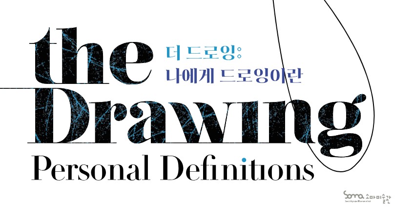 더 드로잉 : 나에게 드로잉이란