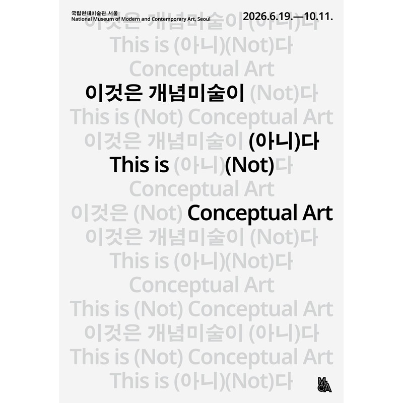 이것은 개념미술이(아니)다